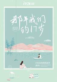 那年我们的17岁