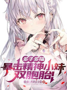 多子多福，暴击精神小妹双胞胎！