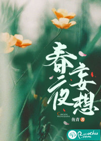 春夜妄想最新章节