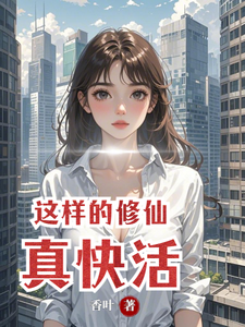 这样的修仙真快活最新章节 这样的修仙真快活最新章节