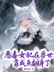 恶毒女配在兽世靠咸鱼翻身了最新章节 恶毒女配在兽世靠咸鱼翻身了最新章节