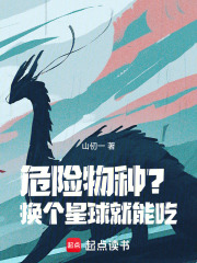 危险物种？换个星球就能吃！最新章节