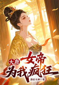 大唐，女帝为我疯狂！最新章节