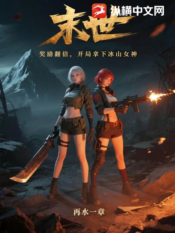 末世:奖励翻倍,开局拿下冰山女神最新章节 末世:奖励翻倍,开局拿下冰山女神最新章节