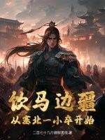 饮马边疆,从塞北一小卒开始最新章节 饮马边疆,从塞北一小卒开始最新章节