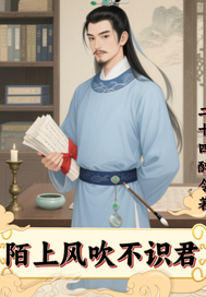 陌上风吹不识君最新章节 陌上风吹不识君最新章节