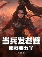 当兵发老婆,这个新兵有点猛!最新章节 当兵发老婆,这个新兵有点猛!最新章节