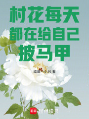 村花每天都在给自己披马甲最新章节 村花每天都在给自己披马甲最新章节