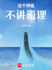 这个师姐不讲道理最新章节