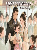 王府里来了个捡破烂的崽崽最新章节