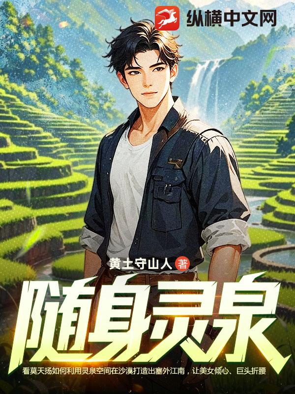 随身灵泉最新章节 随身灵泉最新章节