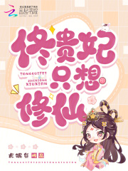 佟贵妃只想修仙最新章节