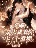 傅总,太太瞒着你生了个童模最新章节 傅总,太太瞒着你生了个童模最新章节