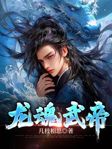 龙魂武帝最新章节 龙魂武帝最新章节