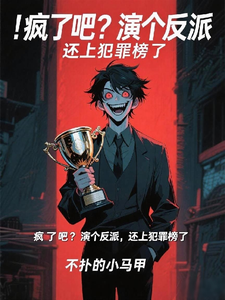 疯了吧？演个反派，我上犯罪榜了