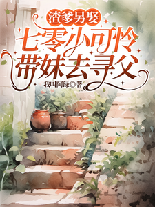 渣爹另娶,七零小可怜带妹去寻父最新章节 渣爹另娶,七零小可怜带妹去寻父最新章节