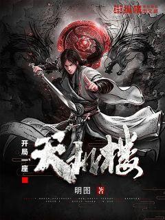 开局一座天机楼最新章节