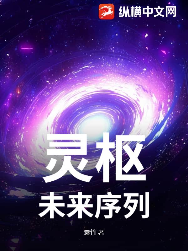 灵枢：未来序列最新章节