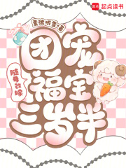 随母改嫁:团宠福宝三岁半最新章节 随母改嫁:团宠福宝三岁半最新章节