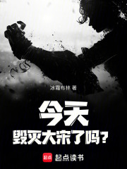 今天毁灭大宋了吗?最新章节 今天毁灭大宋了吗?最新章节