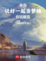 半岛：说好一起当梦楠，你玩叛变最新章节