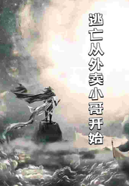 逃生从外卖小哥开始最新章节 逃生从外卖小哥开始最新章节