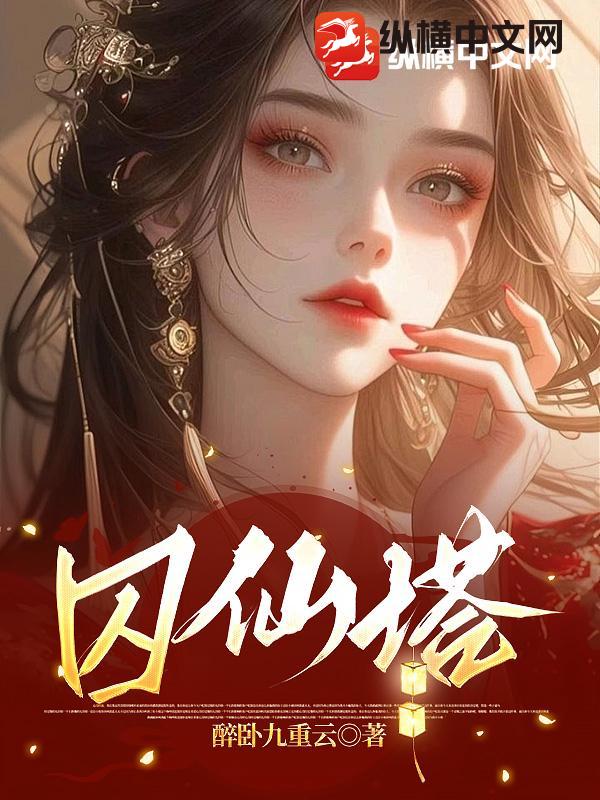 囚仙塔最新章节