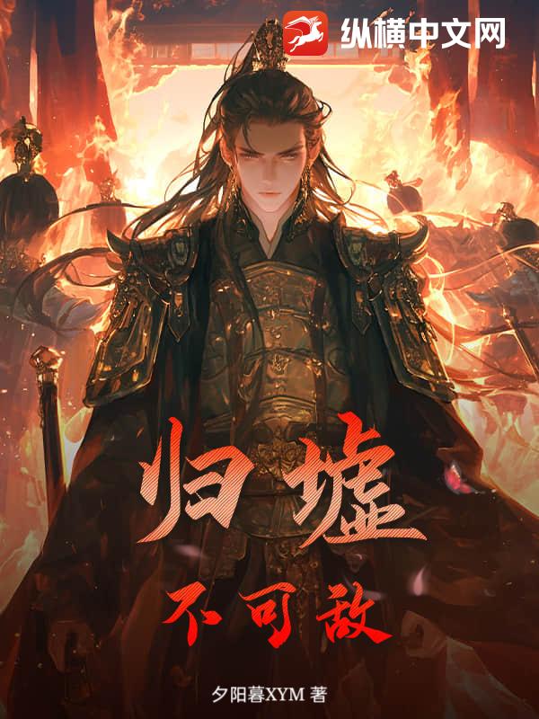 归墟，不可敌最新章节