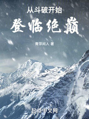 从斗破开始登临绝巅最新章节 从斗破开始登临绝巅最新章节