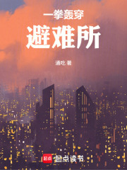 一拳轰穿避难所最新章节