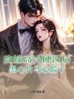 改嫁高冷硬汉后,黑心竹马心慌了最新章节 改嫁高冷硬汉后,黑心竹马心慌了最新章节