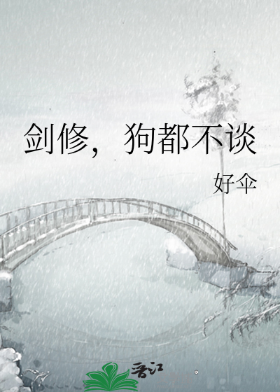 剑修,狗都不谈最新章节 剑修,狗都不谈最新章节