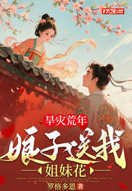 旱灾荒年：娘子送我双胞胎姐妹！最新章节