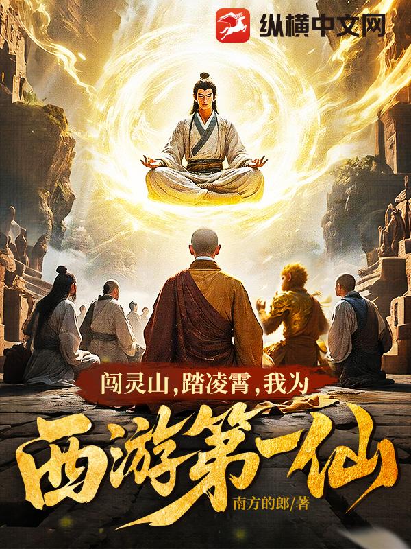 闯灵山，踏凌霄，我为西游第一仙！最新章节