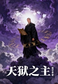 天狱之主最新章节