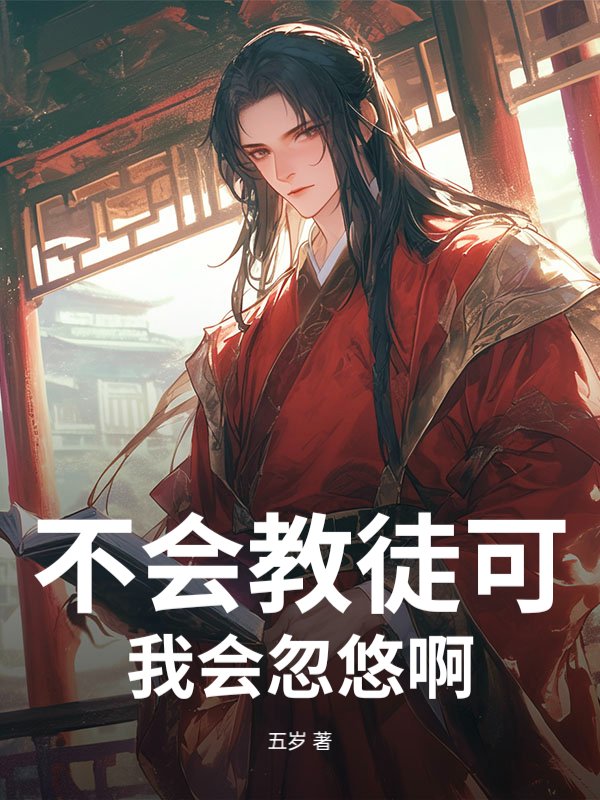 不会教徒可我会忽悠啊最新章节 不会教徒可我会忽悠啊最新章节