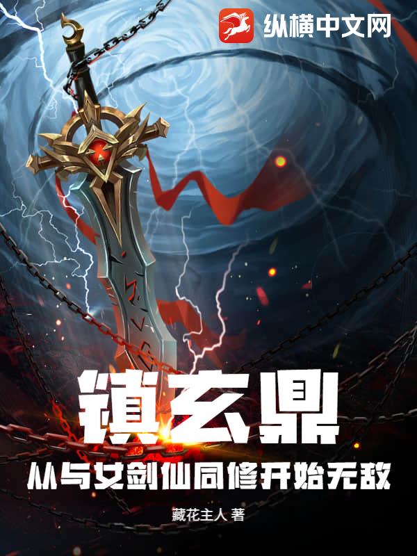 镇玄鼎:从与女剑仙同修开始无敌最新章节 镇玄鼎:从与女剑仙同修开始无敌最新章节