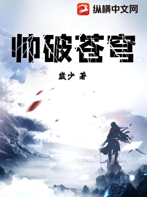 帅破苍穹最新章节 帅破苍穹最新章节