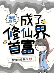 病弱炮灰成了修仙界首富最新章节 病弱炮灰成了修仙界首富最新章节