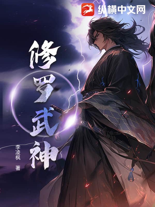 修罗武神最新章节