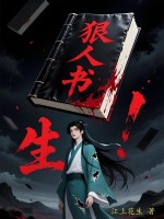 狠人书生最新章节