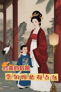 捡来的后娘,您的嫁妆有点多最新章节 捡来的后娘,您的嫁妆有点多最新章节