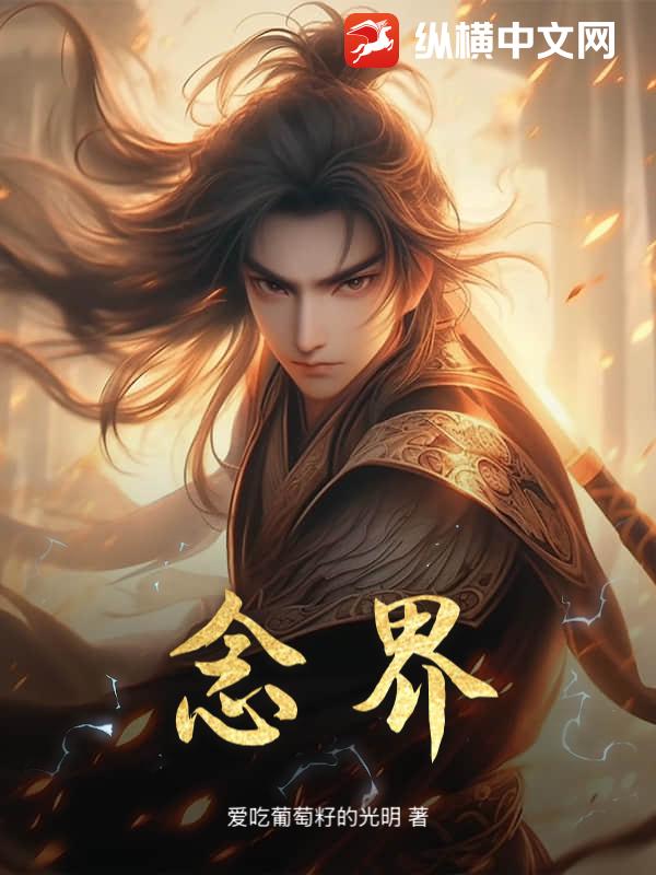 念界最新章节