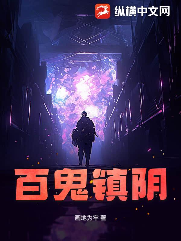 百鬼镇阴最新章节 百鬼镇阴最新章节