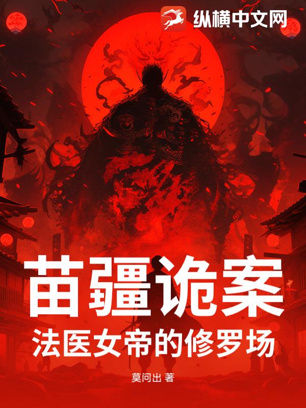 苗疆诡案：法医女帝的修罗场