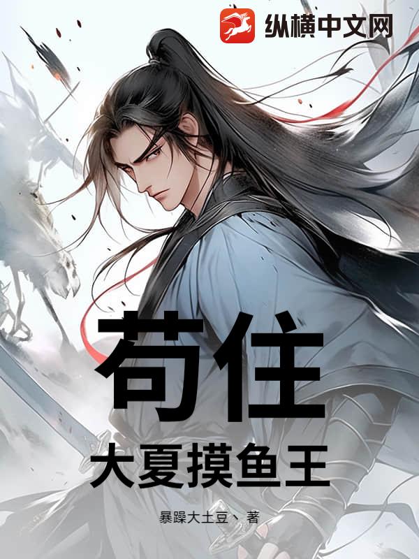 苟住!大夏摸鱼王最新章节 苟住!大夏摸鱼王最新章节