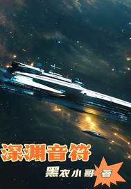 深渊:音符最新章节