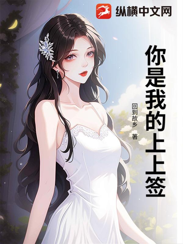 你是我的上上签