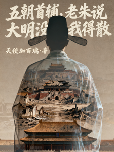 五朝首辅,老朱说大明没我得散最新章节 五朝首辅,老朱说大明没我得散最新章节