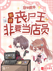 末日超市:傲娇丧尸王非要当店员最新章节 末日超市:傲娇丧尸王非要当店员最新章节